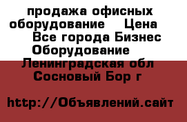 продажа офисных оборудование  › Цена ­ 250 - Все города Бизнес » Оборудование   . Ленинградская обл.,Сосновый Бор г.